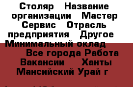 Столяр › Название организации ­ Мастер Сервис › Отрасль предприятия ­ Другое › Минимальный оклад ­ 50 000 - Все города Работа » Вакансии   . Ханты-Мансийский,Урай г.